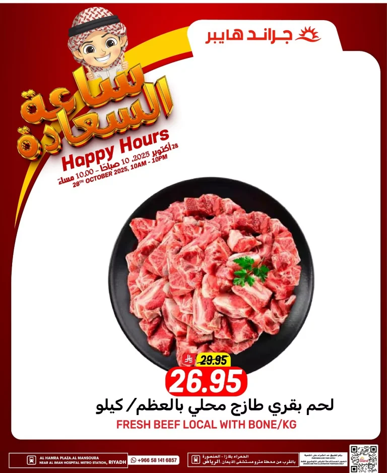 عروض جراند هايبر الرياض الثلاثاء 6/5/1447هـ ساعة السعادة – اليوم فقط