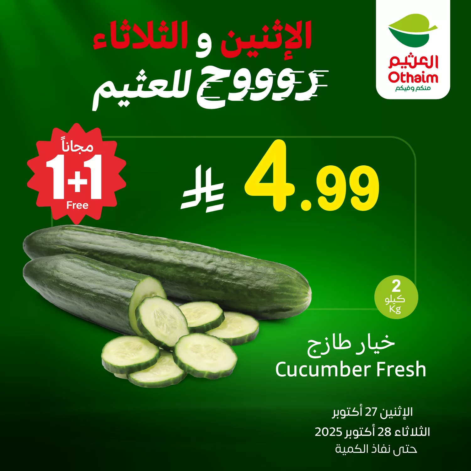 عروض العثيم الخاصة الاثنين 27 اكتوبر 2025 لمدة يومان 5 572018925 1232354938925085 3741689445061394780 n - عروض العثيم الخاصة الاثنين 27 اكتوبر 2025 لمدة يومان