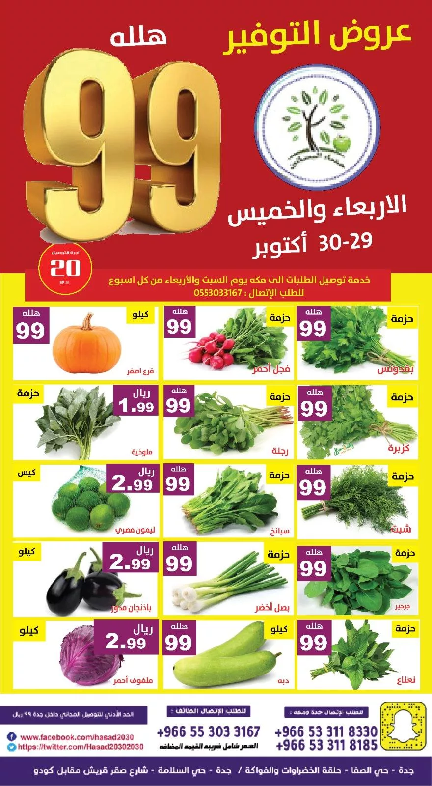 عروض مؤسسة حصاد البساتين الطازج الخميس 30-10-2025 اليوم فقط - عروض التوفير 1 572098669 1154877373417616 2697692577919520945 n - عروض مؤسسة حصاد البساتين الطازج الخميس 30-10-2025 اليوم فقط - عروض التوفير