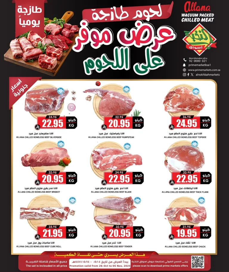 عروض موفرة علي اللحوم من اسواق النخبة الاحد 26-10-2025 – طازجة يوميا