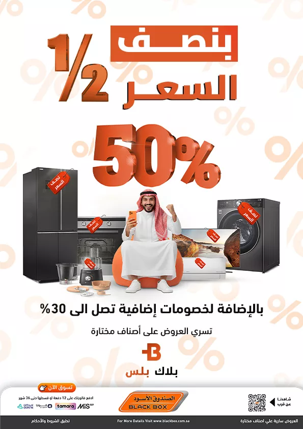 عروض الصندوق الاسود علي اصناف مختارة بنصف السعر – خصم اضافي 30%