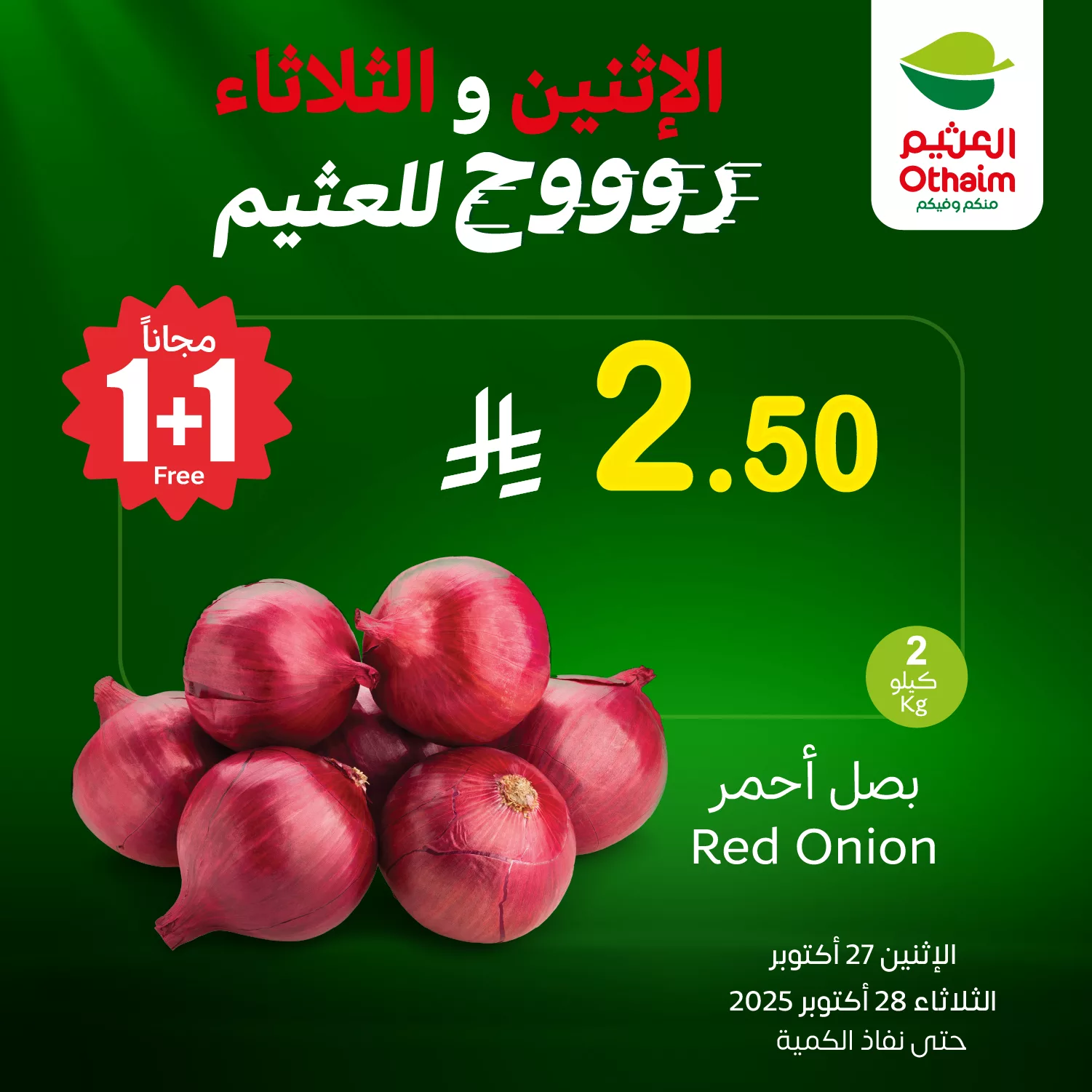 عروض العثيم الخاصة الاثنين 27 اكتوبر 2025 لمدة يومان 3 572374596 1232354828925096 8261474156875755983 n - عروض العثيم الخاصة الاثنين 27 اكتوبر 2025 لمدة يومان