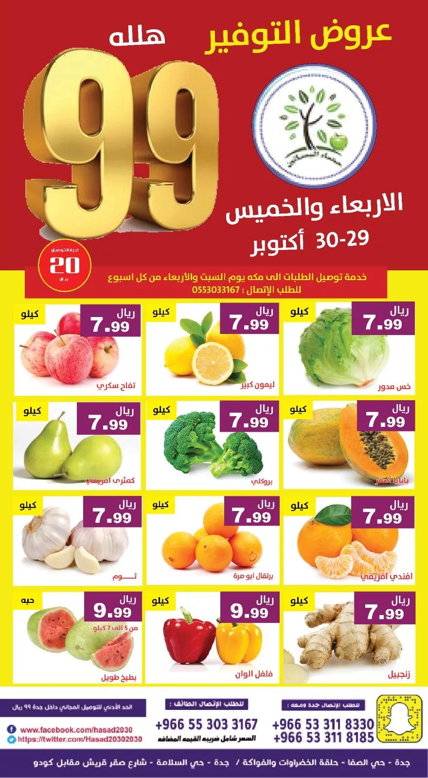 عروض مؤسسة حصاد البساتين الطازج الخميس 30-10-2025 اليوم فقط - عروض التوفير 2 573059339 1154877416750945 7071559537007929266 n - عروض مؤسسة حصاد البساتين الطازج الخميس 30-10-2025 اليوم فقط - عروض التوفير