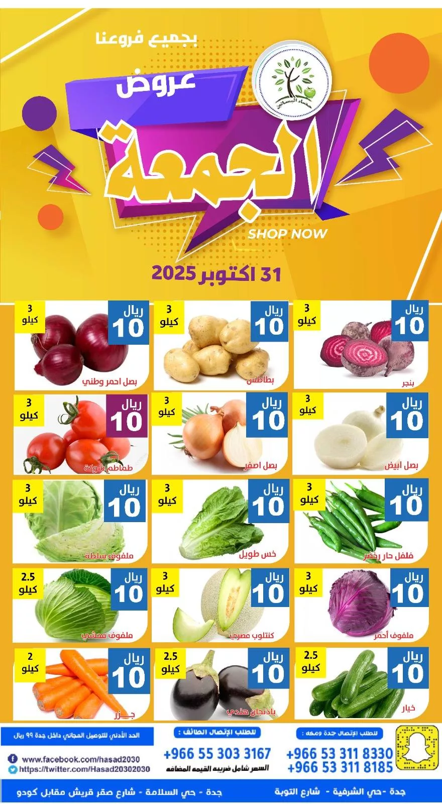 عروض مؤسسة حصاد البساتين الطازج الجمعة 31-10-2025 اليوم فقط 4 573342024 1156364686602218 8587647031788967857 n 366802909 - عروض مؤسسة حصاد البساتين الطازج الجمعة 31-10-2025 اليوم فقط