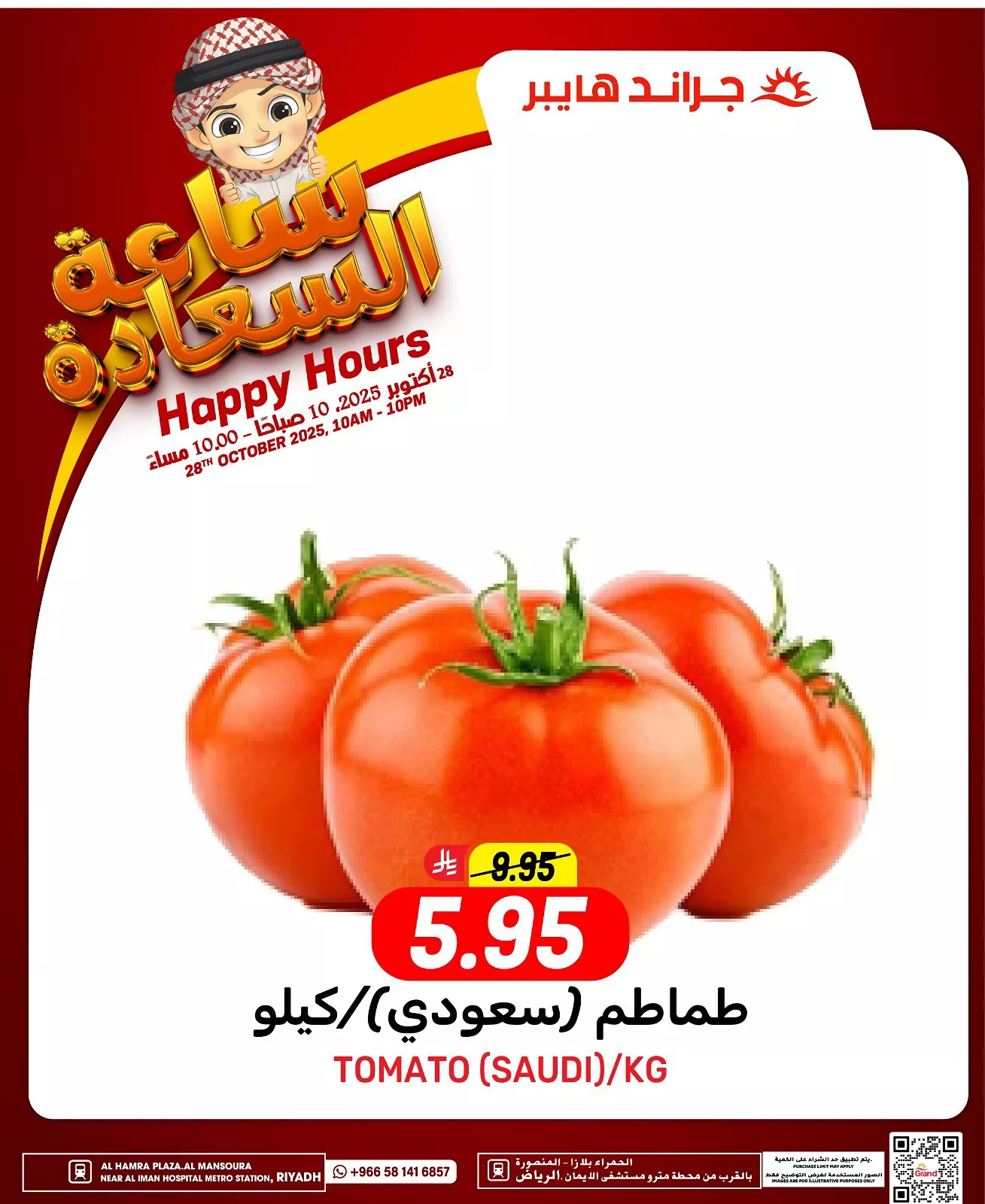 عروض جراند هايبر الرياض الثلاثاء 6/5/1447هـ ساعة السعادة - اليوم فقط 5 573555551 17989701008892462 3685908793351040622 n - عروض جراند هايبر الرياض الثلاثاء 6/5/1447هـ ساعة السعادة - اليوم فقط