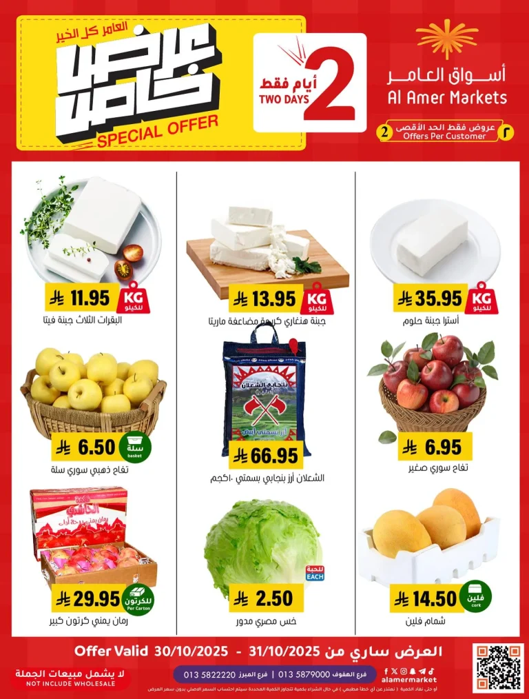 عروض اسواق العامر السعودية الخميس 30/10/2025 لمدة يومان