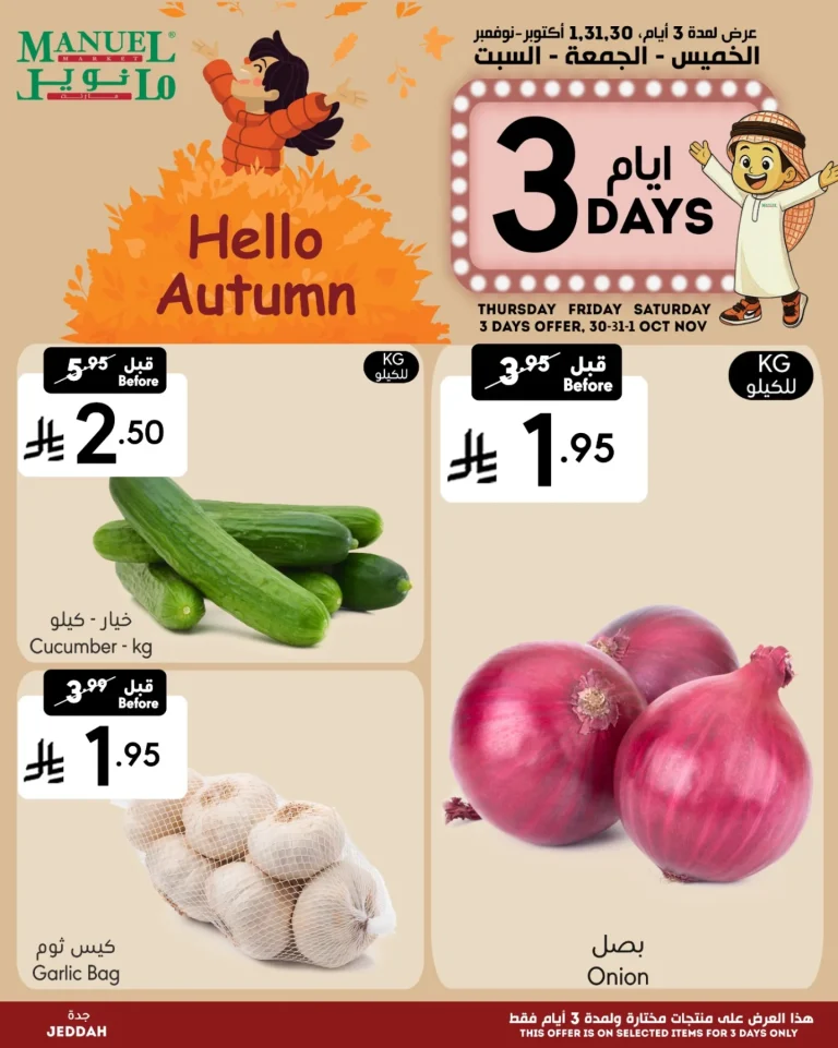 عروض مانويل جدة علي منتجات متنوعة الخميس 8-5-1447هـ لمدة 3 ايام