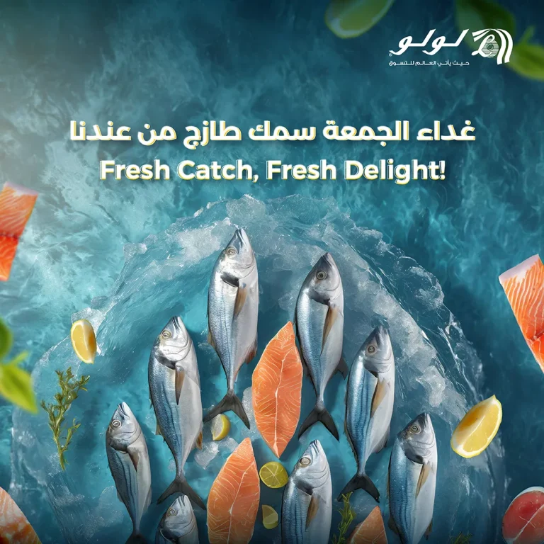عروض لولو السعودية علي الاسماك الخميس 30 اكتوبر 2025 | جميع الفروع