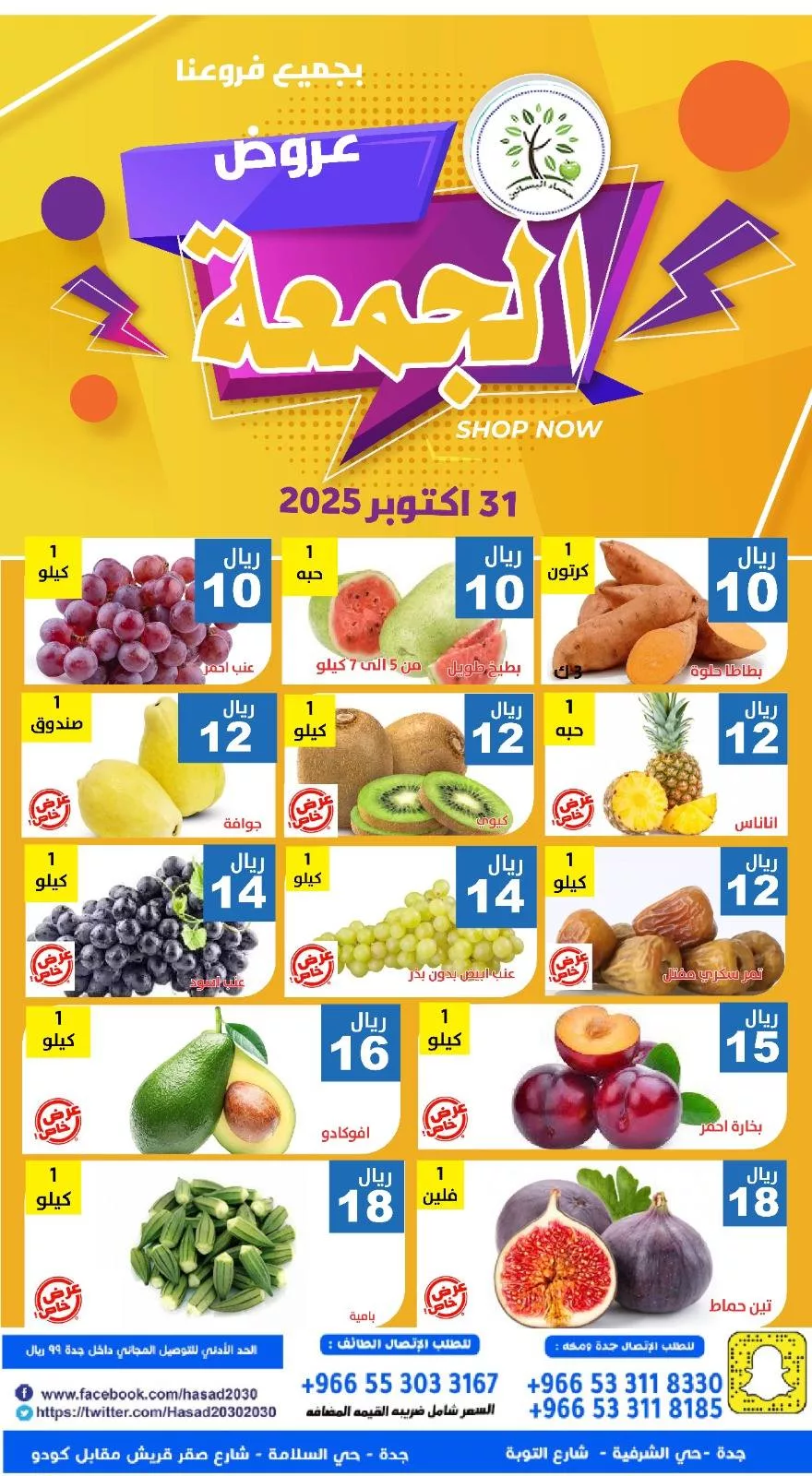 عروض مؤسسة حصاد البساتين الطازج الجمعة 31-10-2025 اليوم فقط 1 574417841 1156364553268898 7378835081656043830 n 366795306 - عروض مؤسسة حصاد البساتين الطازج الجمعة 31-10-2025 اليوم فقط