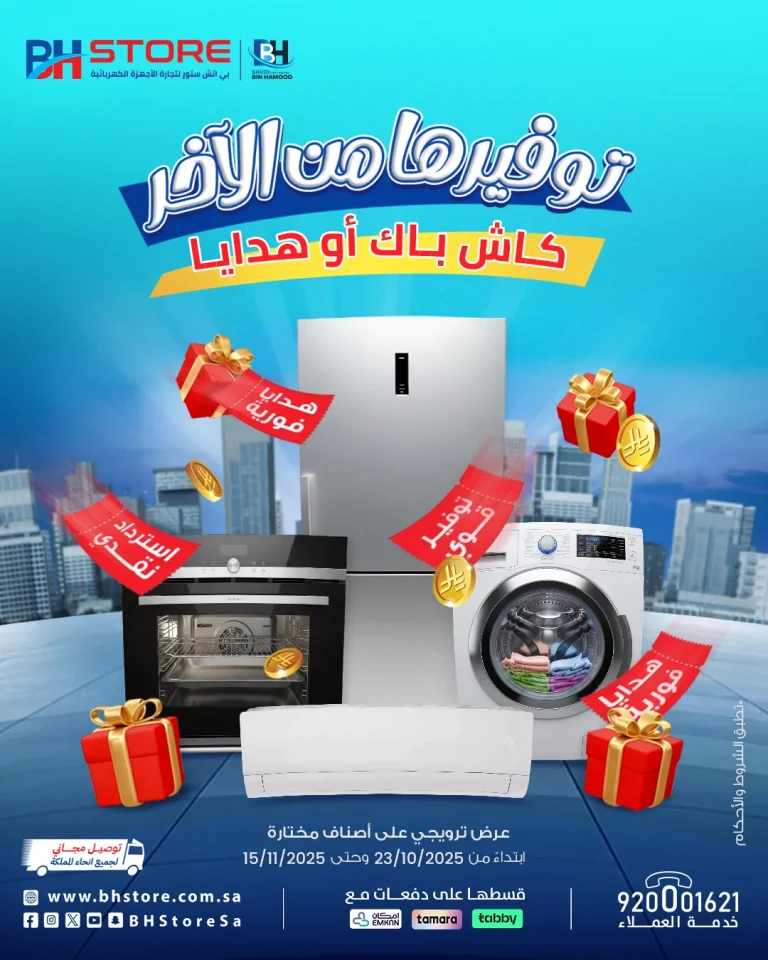 عروض بي اتش ستور كاش باك وهدايا ساري حتى 15 نوفمبر 2025 مهرجان التوفير