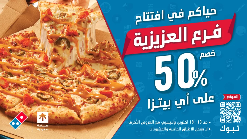DominosKSA 1977377502004723780 01 - خصم 50% ضمن افتتاح فرع العزيزية في تبوك من دومينوز بيتزا