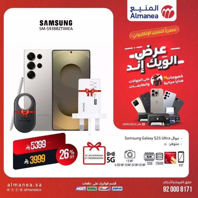 عروض المنيع الويكند على احدث الجوالات 11 اكتوبر 2025 1 G28iv OXUAAoJO - عروض المنيع الويكند على احدث الجوالات 11 اكتوبر 2025