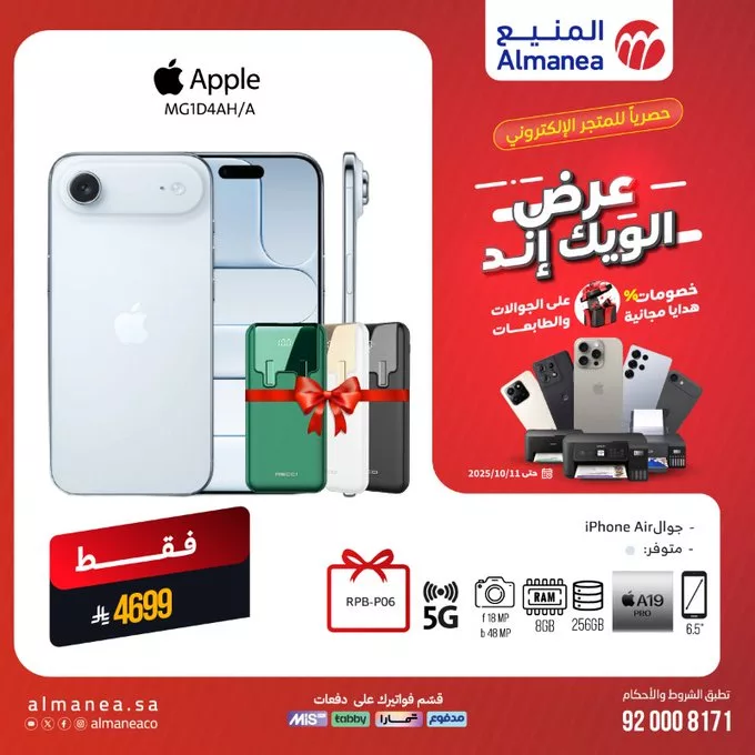 عروض المنيع الويكند على احدث الجوالات 11 اكتوبر 2025 2 - عروض المنيع الويكند على احدث الجوالات 11 اكتوبر 2025