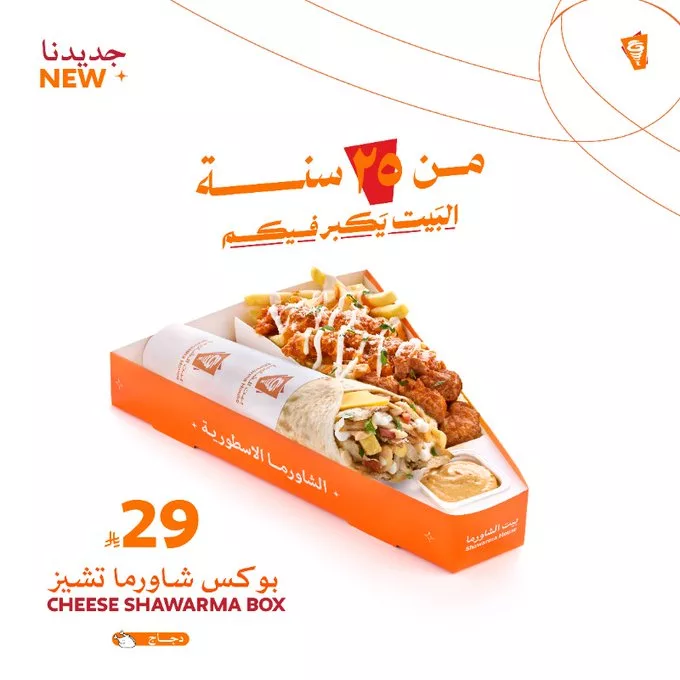 G2qTy2JW0AAspiM - عروض بيت الشاورما على 5 بوكسات شـاورما أسطورية