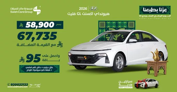 عروض مجموعة صالح على سيارة هيونداي اكسنت GL فليت 2026 بسعر مميز 1 - عروض مجموعة صالح على سيارة هيونداي اكسنت GL فليت 2026 بسعر مميز