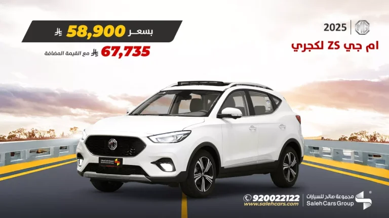 عرض مجموعة صالح على سيارة ام جي ZS لكجري موديل 2025 اليوم 26 اكتوبر 2025