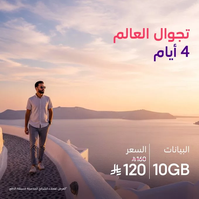 عروض STC السعودية على باقات تجوال العالم خصومات كبرى 3 G4Pv25uXMAA2w b - عروض STC السعودية على باقات تجوال العالم خصومات كبرى