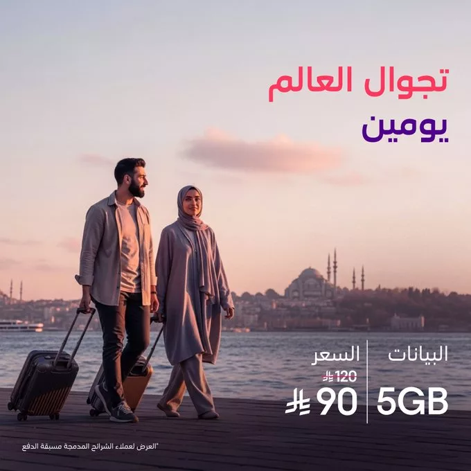 عروض STC السعودية على باقات تجوال العالم خصومات كبرى 2 G4Pv2IaWQAA9sE2 - عروض STC السعودية على باقات تجوال العالم خصومات كبرى