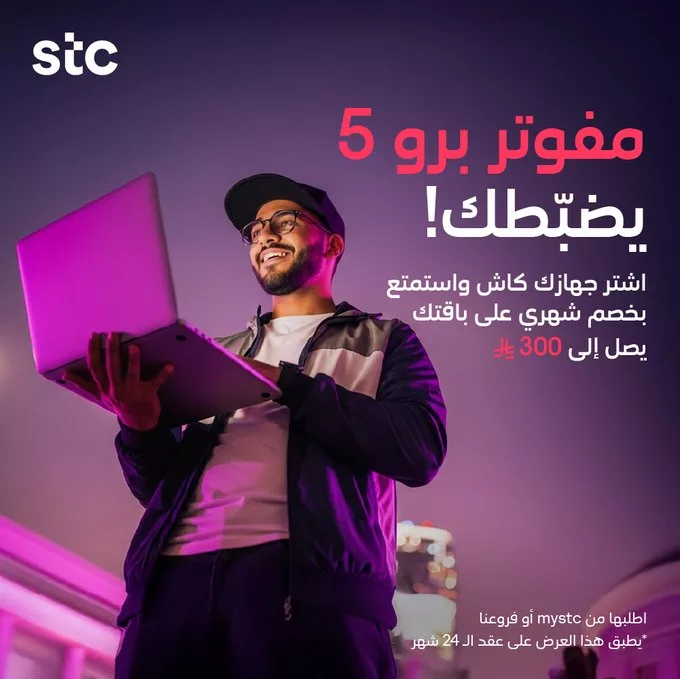 عروض STC السعودية على باقات مفوتر برو بأسعار لا تفوت 5 G4bIDAPW0AAIrwy - عروض STC السعودية على باقات مفوتر برو بأسعار لا تفوت