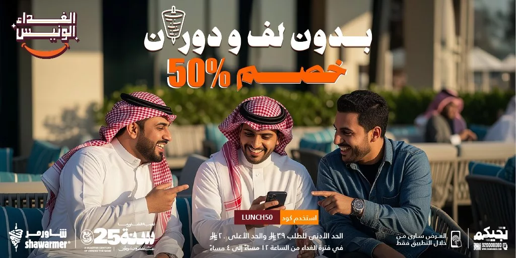 عروض مطعم شاورمر الغداء الونيس مع خصم 50% 1 ShawarmerSA 1978022969189556541 01 - عروض مطعم شاورمر الغداء الونيس مع خصم 50%