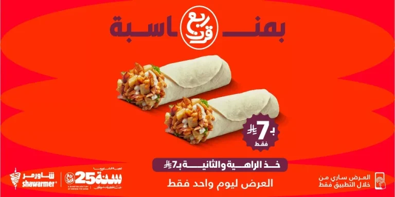 عروض مطعم شاورمر خذ الراهية والثانية بـ7 ريال فقط 26 اكتوبر 2026