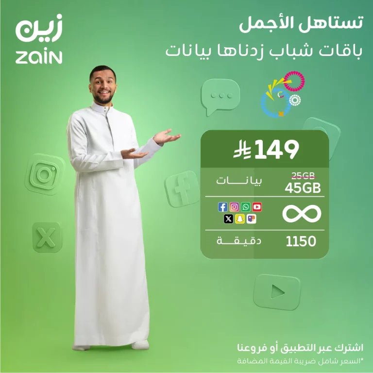 عروض زين السعودية على باقات شباب زدناها بيانات 26 اكتوبر 2025
