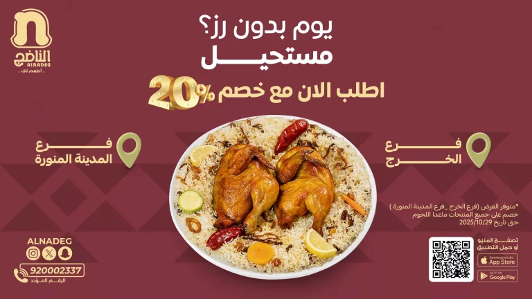 عروض مطعم الناضج خصم 20% على الوجبات حتى 29 اكتوبر 2025