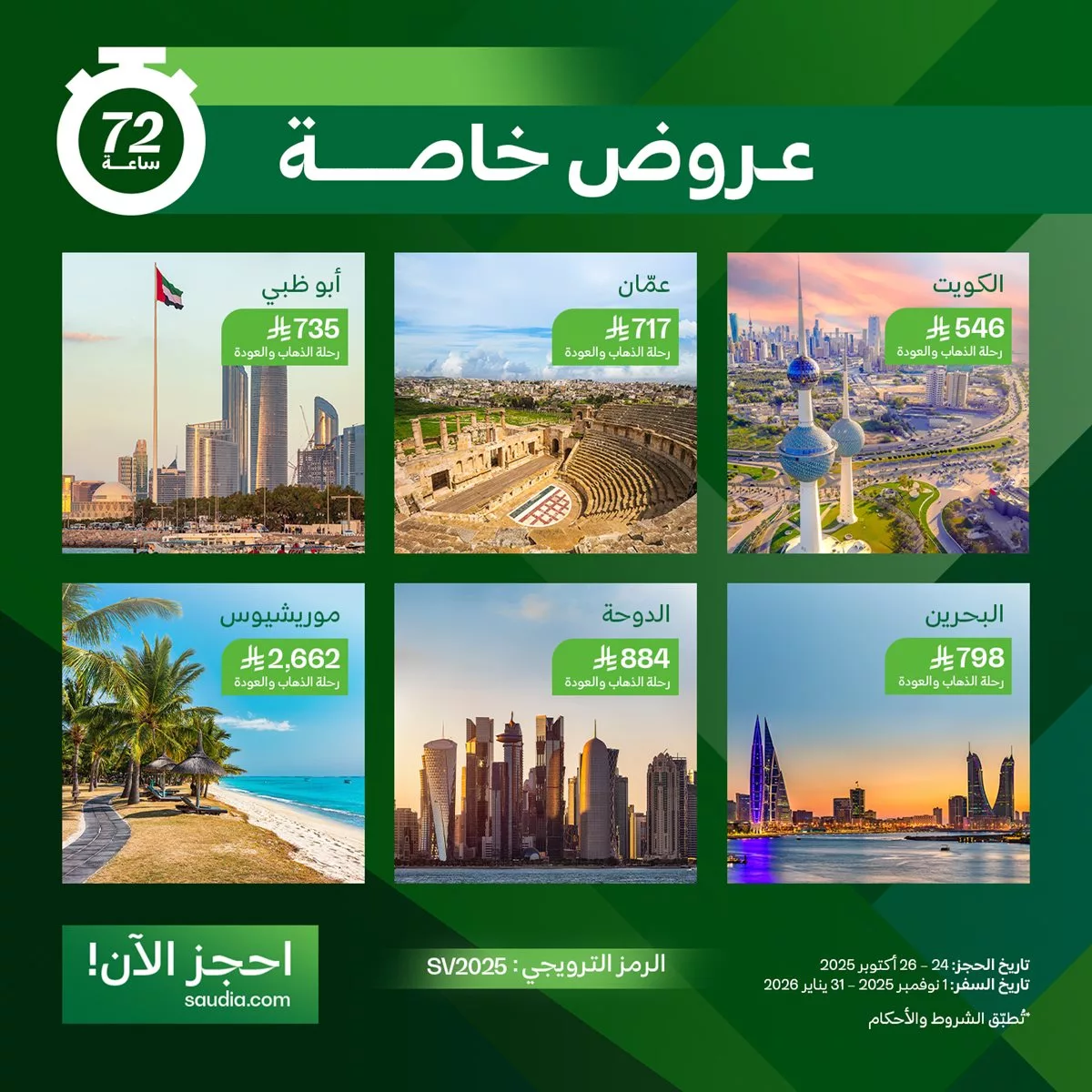 عروض خاصة من الخطوط السعودية للسفر الي جهات مختلفة مع خصم 25% - اقل الاسعار للذهاب و العودة 1 cb1a f733 c6a2 ccc8.jpg - عروض خاصة من الخطوط السعودية للسفر الي جهات مختلفة مع خصم 25% - اقل الاسعار للذهاب و العودة