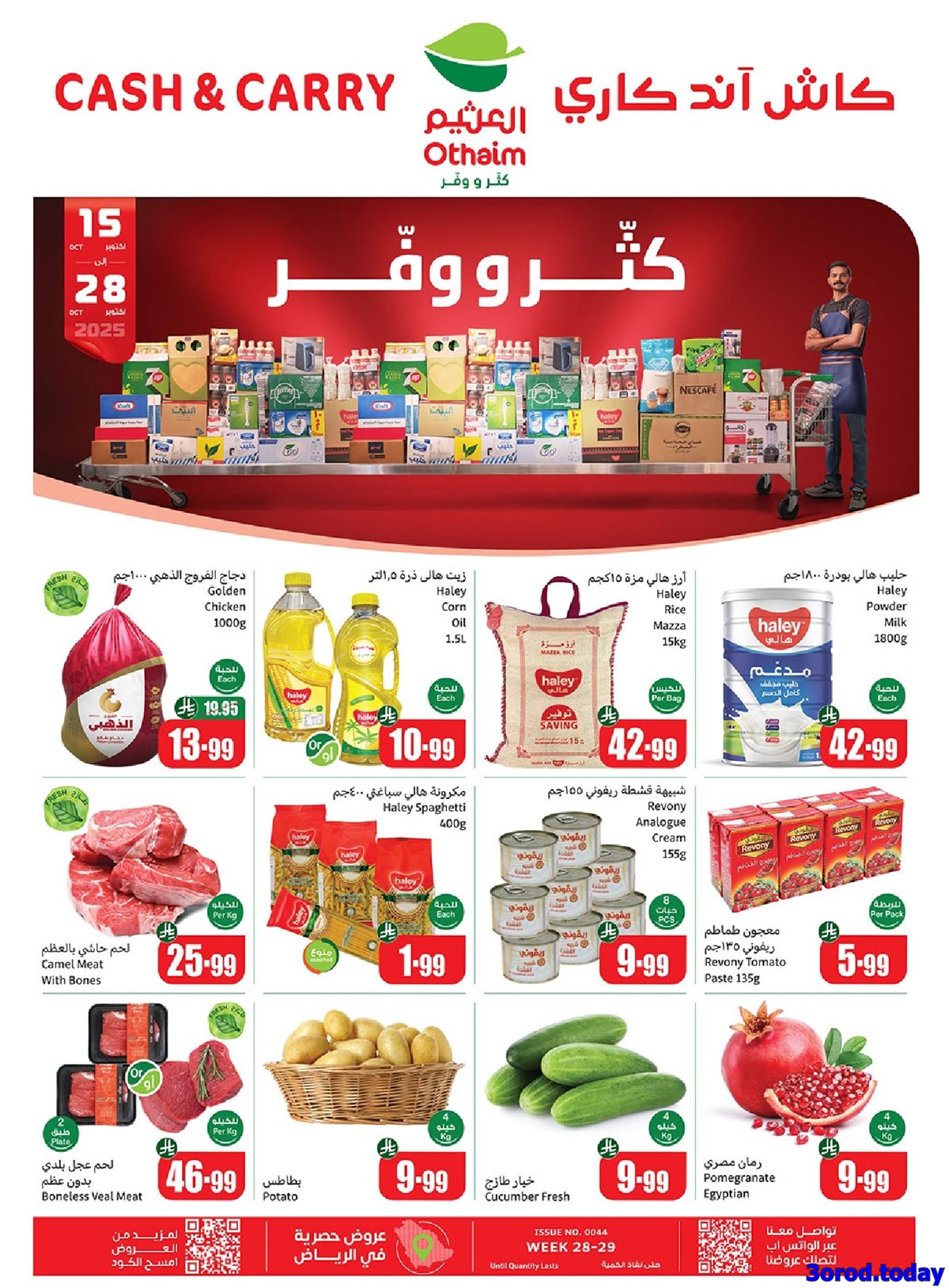 img057530b31265f7f9bd7737cedf6e4c0f - عروض العثيم الاسبوعية الخميس 16-10-2025 - كاش اند كاري