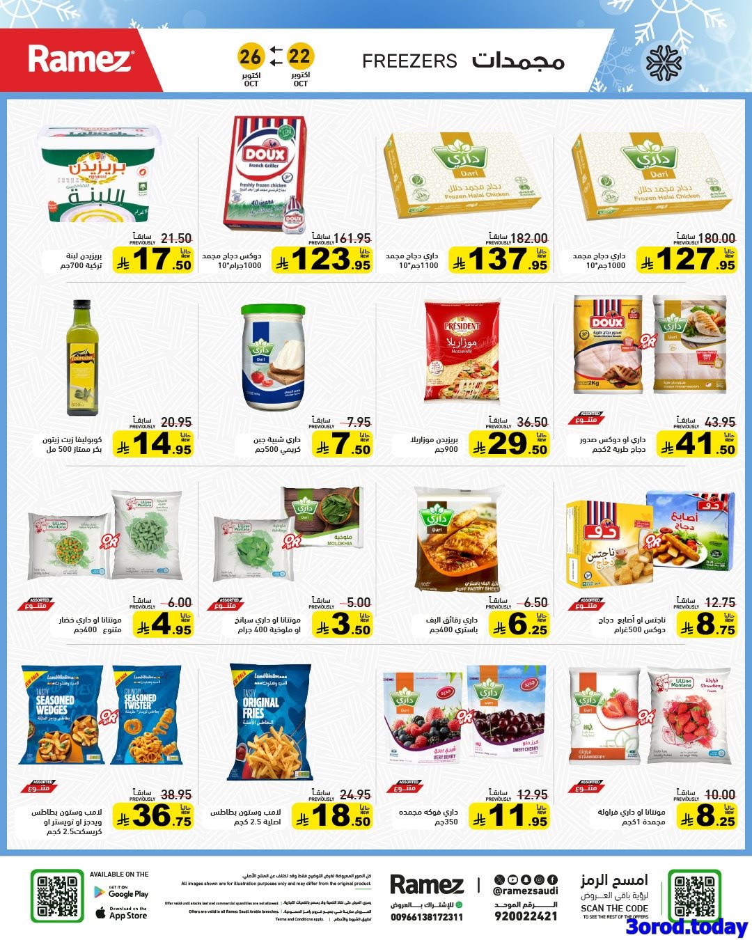 عروض اسواق رامز السعودية الاربعاء 30 ربيع الثاني 1447هـ وقت التخييم 2 img0b9720c179edc2330de326622a61e295 - عروض اسواق رامز السعودية الاربعاء 30 ربيع الثاني 1447هـ وقت التخييم