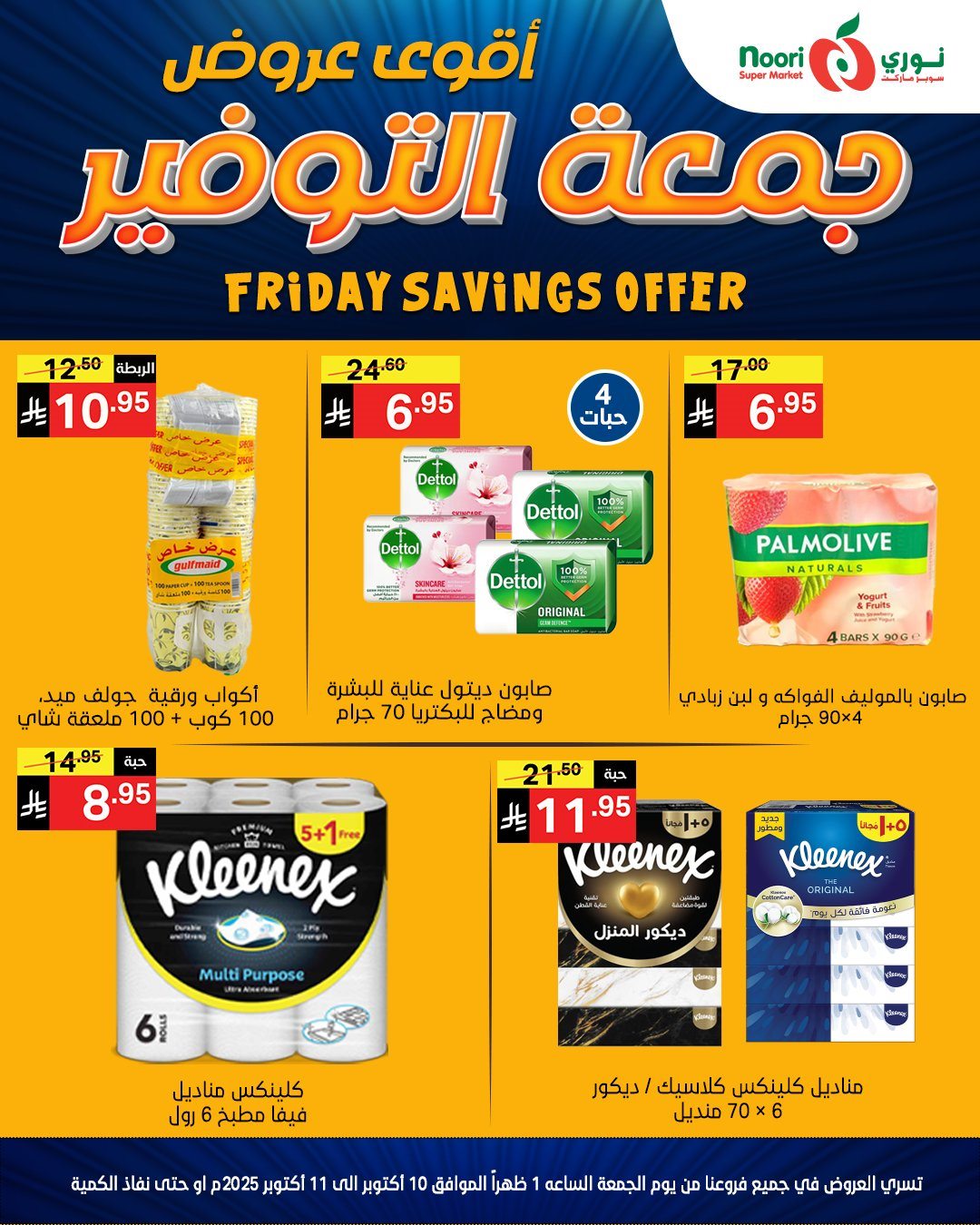 img12ac6fdf38fcfd3c15eb15714d308f29 - عروض جمعة التوفير في نوري سوبر ماركت في 10-11 اكتوبر 2025