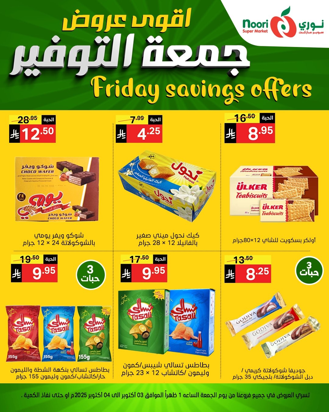 img14835644ac27e8c6f54533c384fe0ff3 - عروض نوري سوبر ماركت جمعه التوفير يومي 3 و 4 اكتوبر 2025