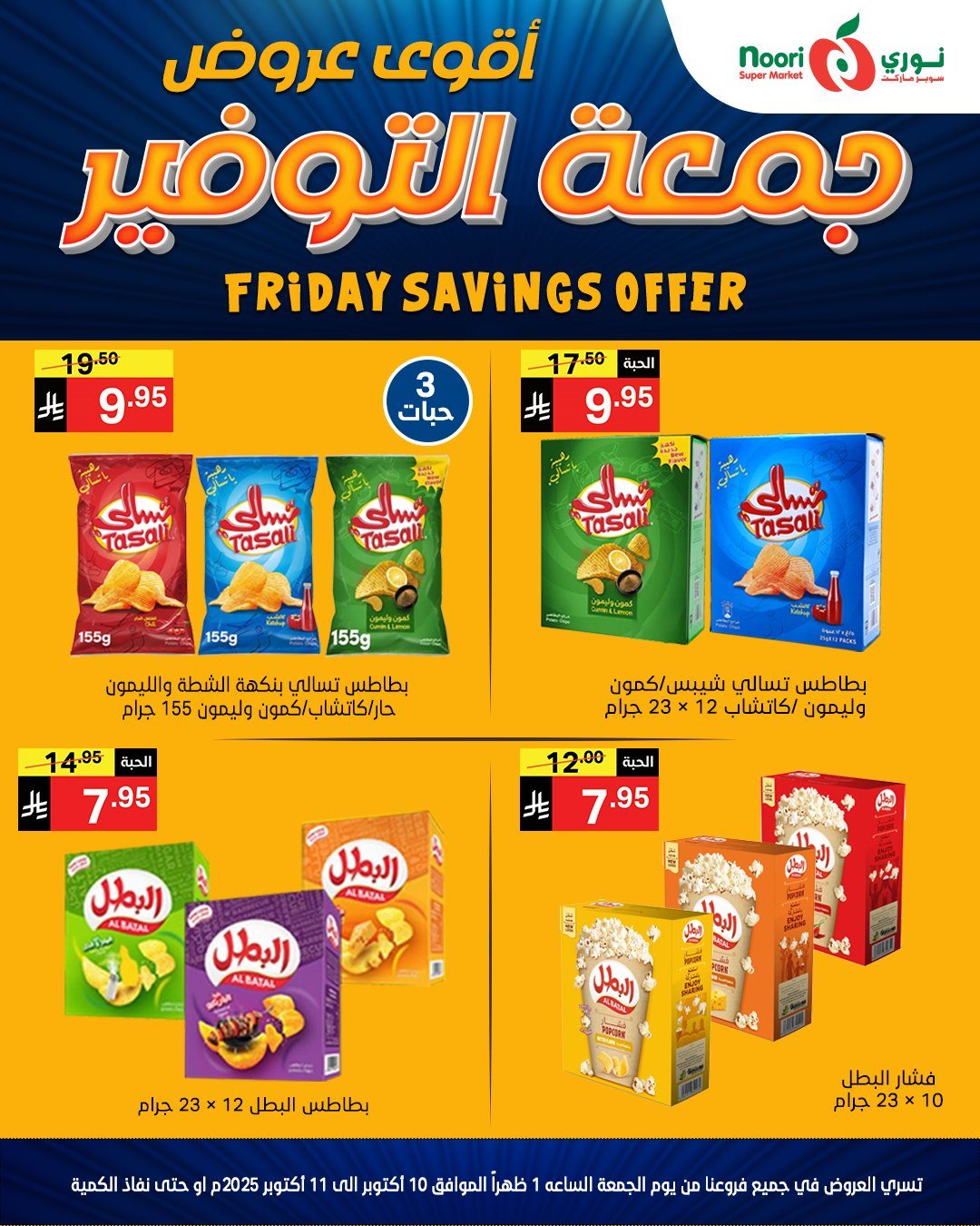 img161edc618757d3fb0ed556dd7c26dd1d - عروض جمعة التوفير في نوري سوبر ماركت في 10-11 اكتوبر 2025
