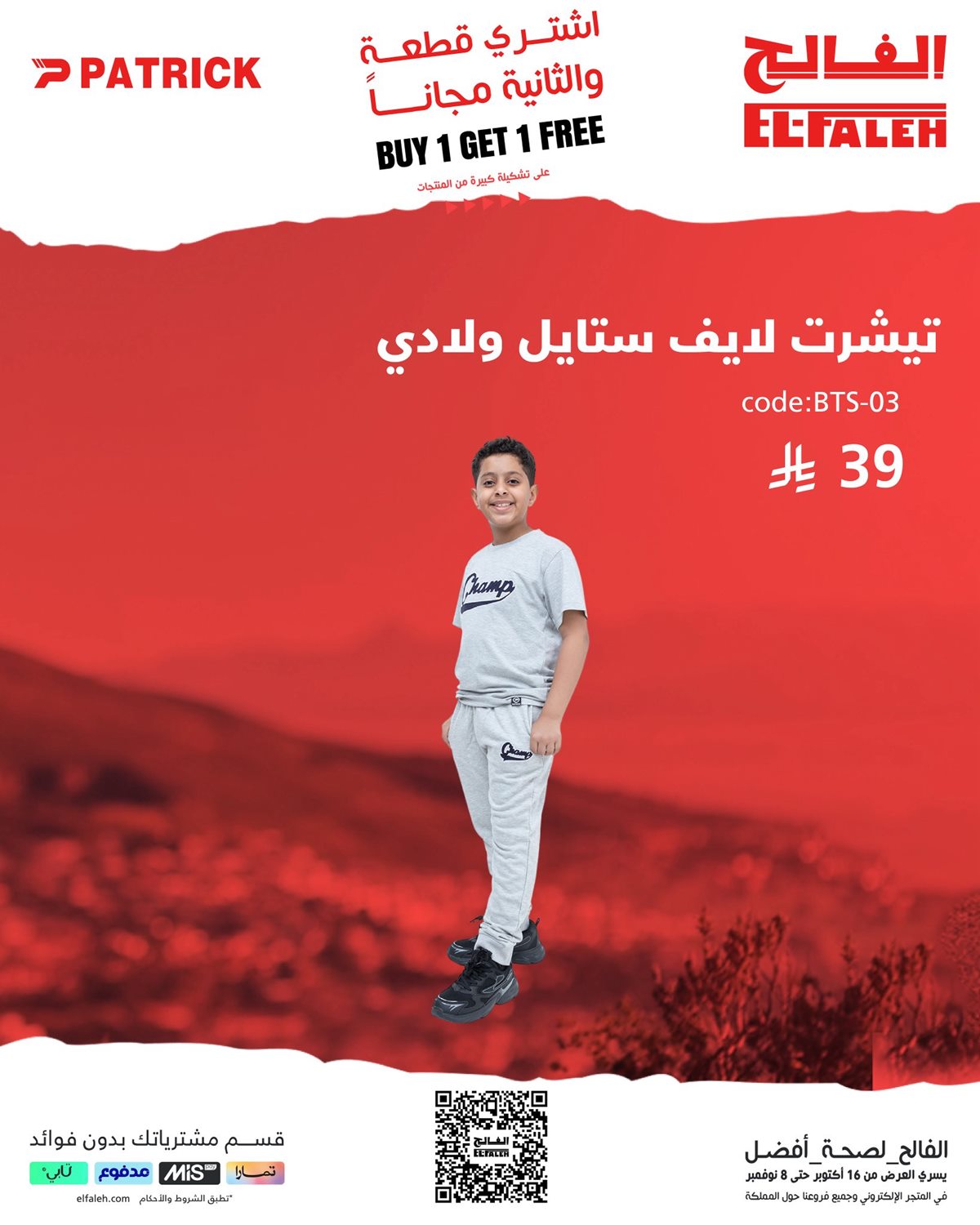 عروض 1+1 مجانًا على الملابس الرياضية من بيت الرياضة الفالح حتى 8 نوفمبر 2025 1 img2ab32512eac5c6522baae7fddaf29d4d - عروض 1+1 مجانًا على الملابس الرياضية من بيت الرياضة الفالح حتى 8 نوفمبر 2025