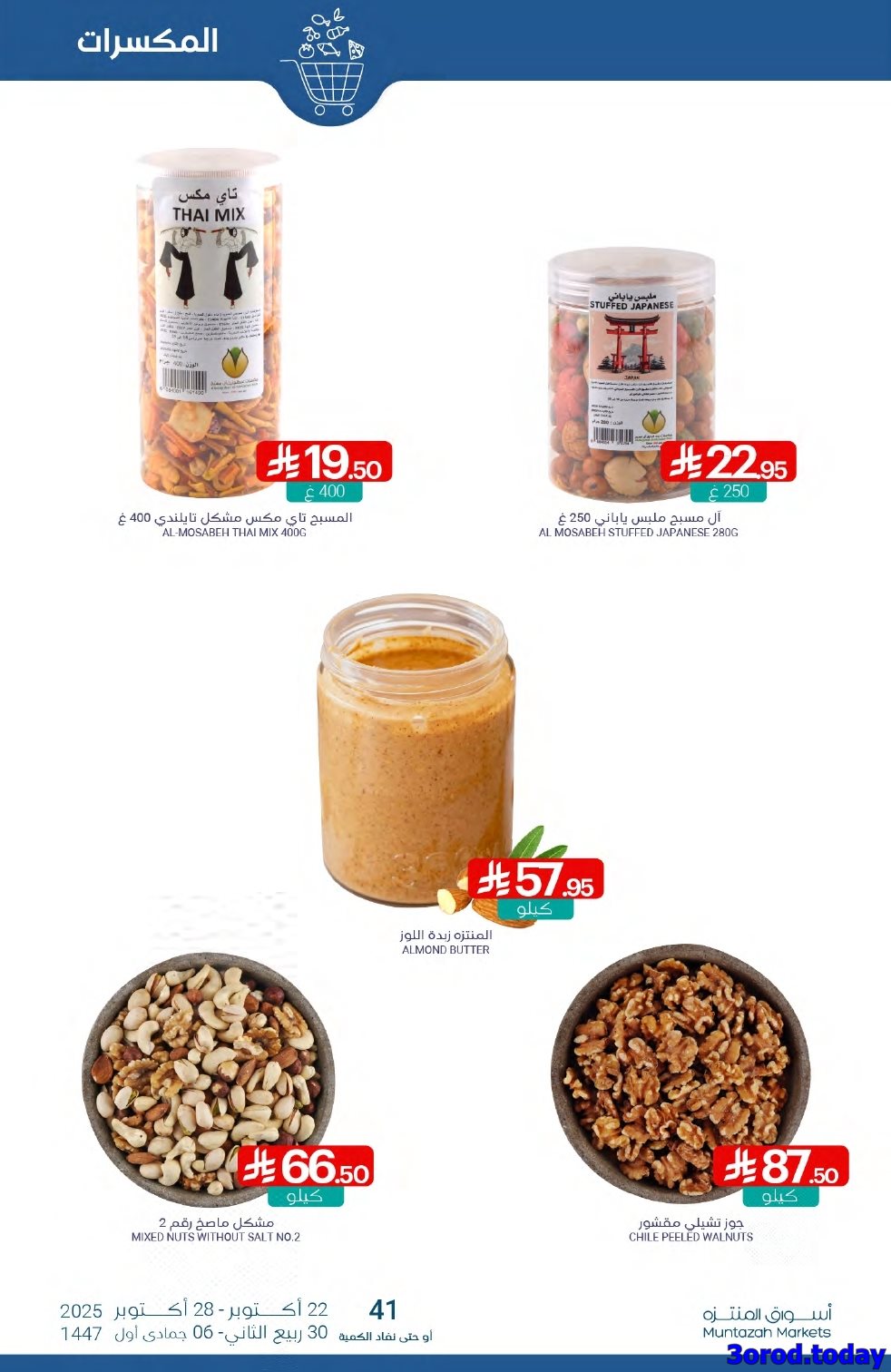 عروض أسواق المنتزه الأسبوعية الاربعاء 22-10-2025 - افضل العروض 9 img33c695ff8382c721dc0c7a6947e3fce0 - عروض أسواق المنتزه الأسبوعية الاربعاء 22-10-2025 - افضل العروض