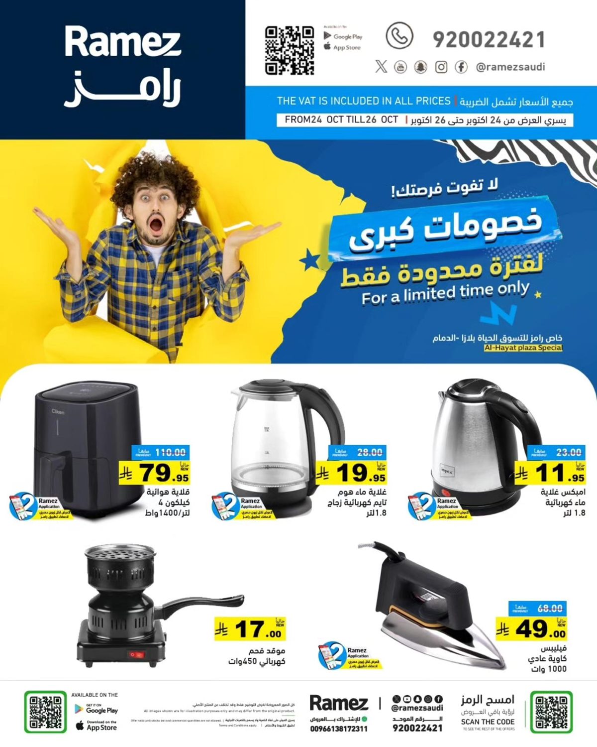 img3852f385b46b5d8b5d03be82eaca0055 - عروض رامز الحياة بلازا من 24 إلى 26 أكتوبر 2025 خصومات كبرى