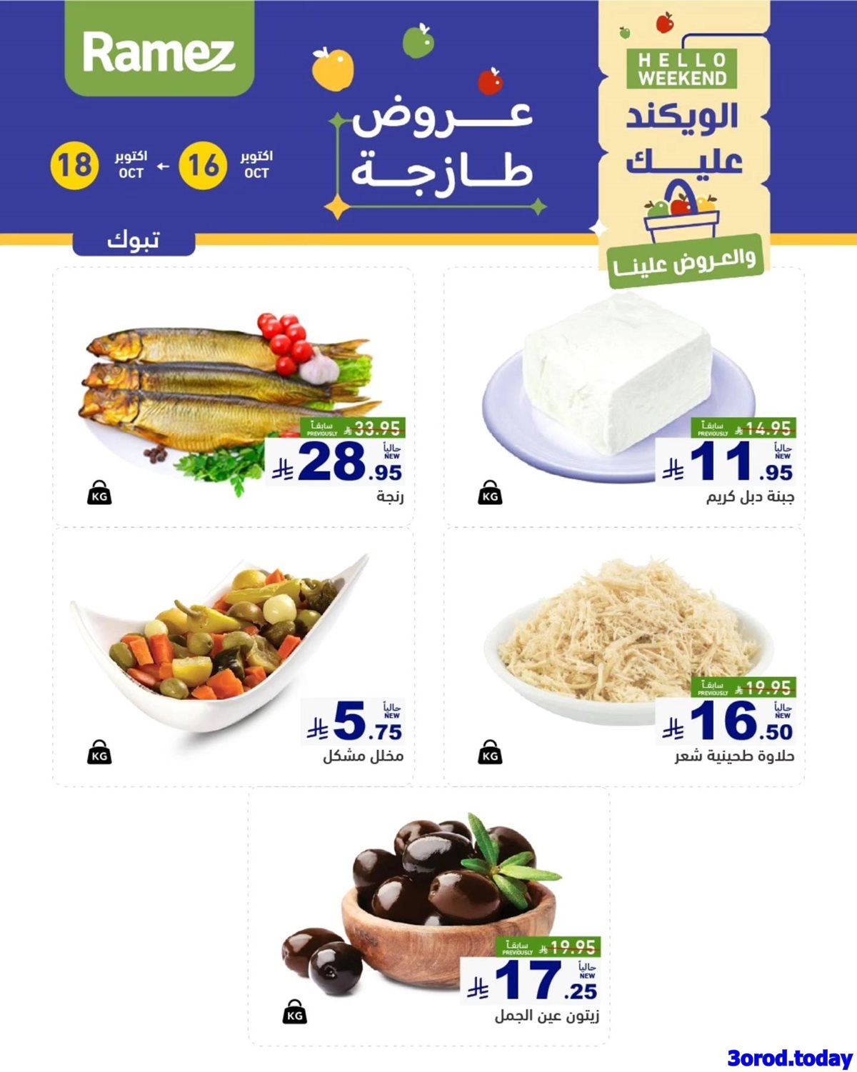 عروض اسواق رامز السعودية لنهاية الاسبوع الخميس 24/4/1447هـ لمدة 3 ايام 2 img3a1232c2275a60a625e6a59a8aa4752d - عروض اسواق رامز السعودية لنهاية الاسبوع الخميس 24/4/1447هـ لمدة 3 ايام