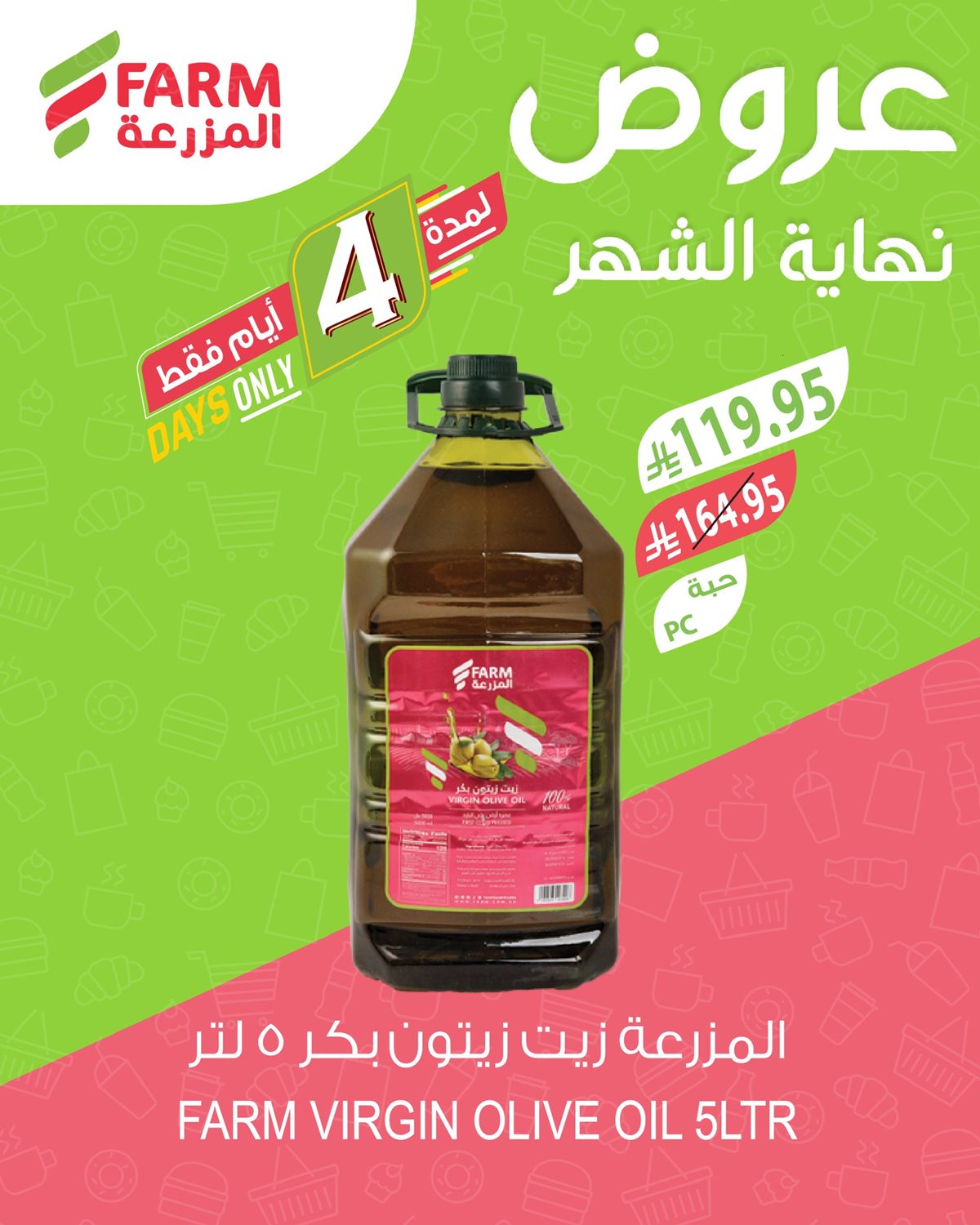 عروض اسواق المزرعة الثلاثاء 28 اكتوبر 2025 - تخفيضات نهاية الشهر 7 img3a690447cd8681e32e3575221aa4ef5c - عروض اسواق المزرعة الثلاثاء 28 اكتوبر 2025 - تخفيضات نهاية الشهر