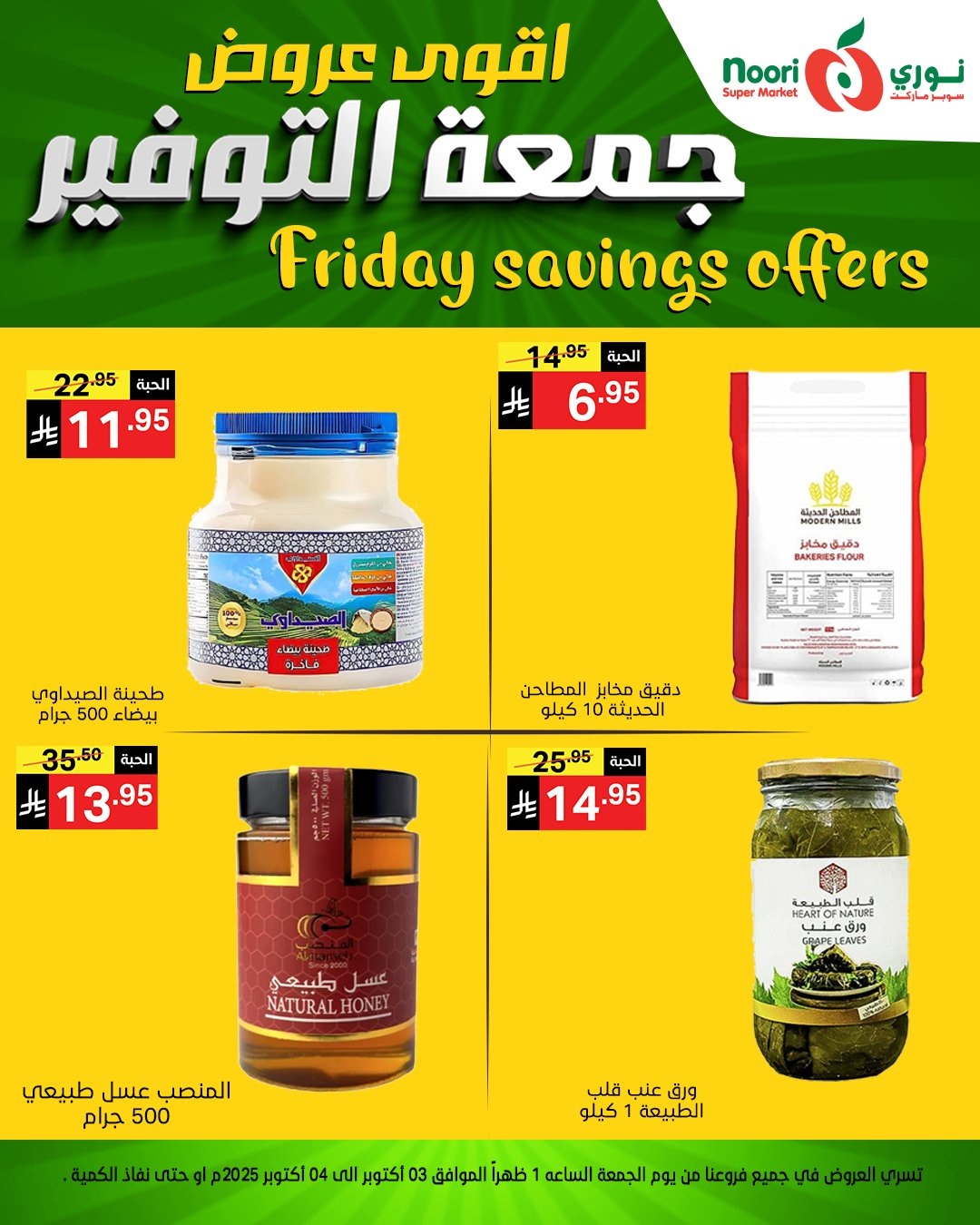 img3f3e14664270f6c456dccab0c5e6d2c4 - عروض نوري سوبر ماركت جمعه التوفير يومي 3 و 4 اكتوبر 2025