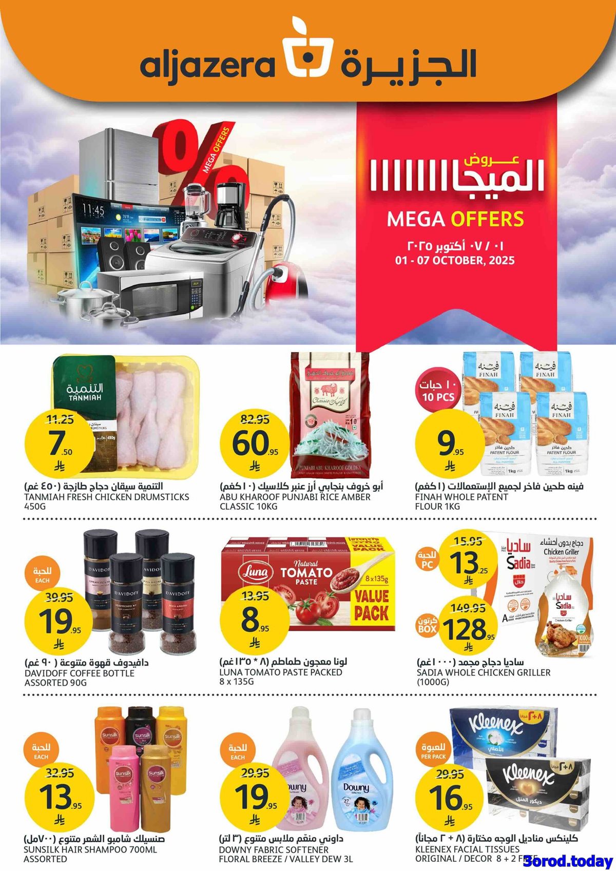 img3f4161728e40bcf43e0252e699a389d0 - عروض أسواق الجزيرة الاسبوعية الأربعاء 1-10-2025 تخفيضات الميجا