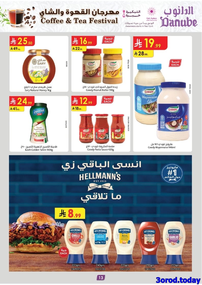 عروض الدانوب المنطقة الشرقية الاسبوعية - مهرجان القهوة و الشاي الاربعاء 15-10-2025 13 img413ba2b3d37e62d13d932c32d15bb45e - عروض الدانوب المنطقة الشرقية الاسبوعية - مهرجان القهوة و الشاي الاربعاء 15-10-2025