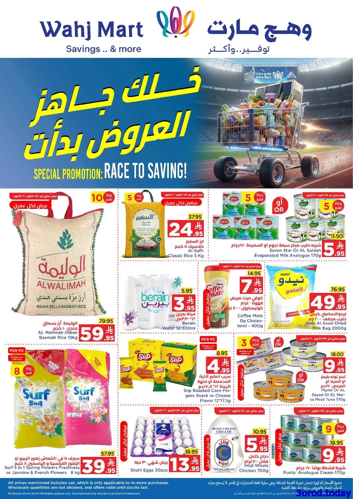 عروض وهج مارت الاسبوعية السبت 11 اكتوبر 2025 - أفضل التخفيضات 1 img4b9de7788f6ac9031e1ce79aa79519a0 - عروض وهج مارت الاسبوعية السبت 11 اكتوبر 2025 - أفضل التخفيضات