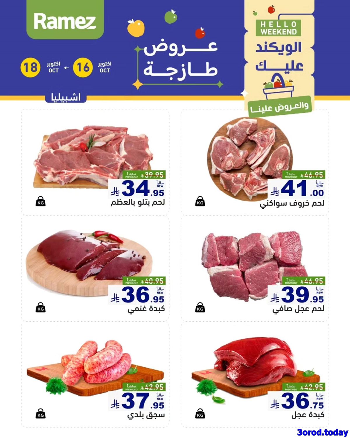 عروض اسواق رامز السعودية لنهاية الاسبوع الخميس 24/4/1447هـ لمدة 3 ايام 4 img4dde7e1fb53894949a59daf1cf42ca15 - عروض اسواق رامز السعودية لنهاية الاسبوع الخميس 24/4/1447هـ لمدة 3 ايام