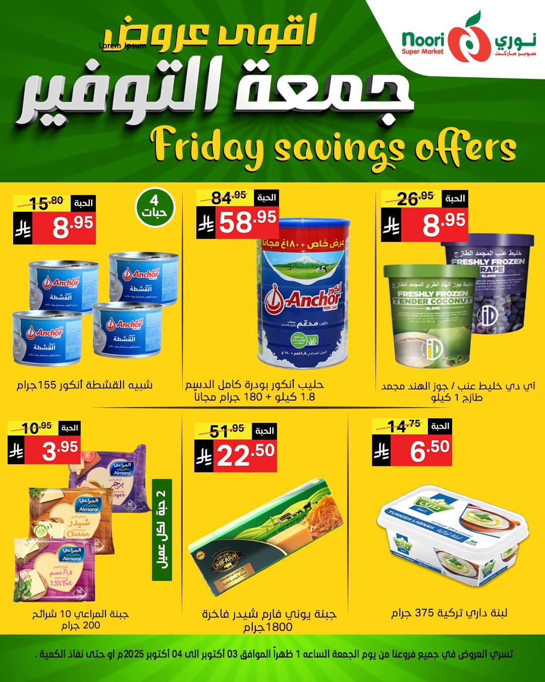 img4f4dbc63a594406685a082ee2aa811a8 - عروض نوري سوبر ماركت جمعه التوفير يومي 3 و 4 اكتوبر 2025