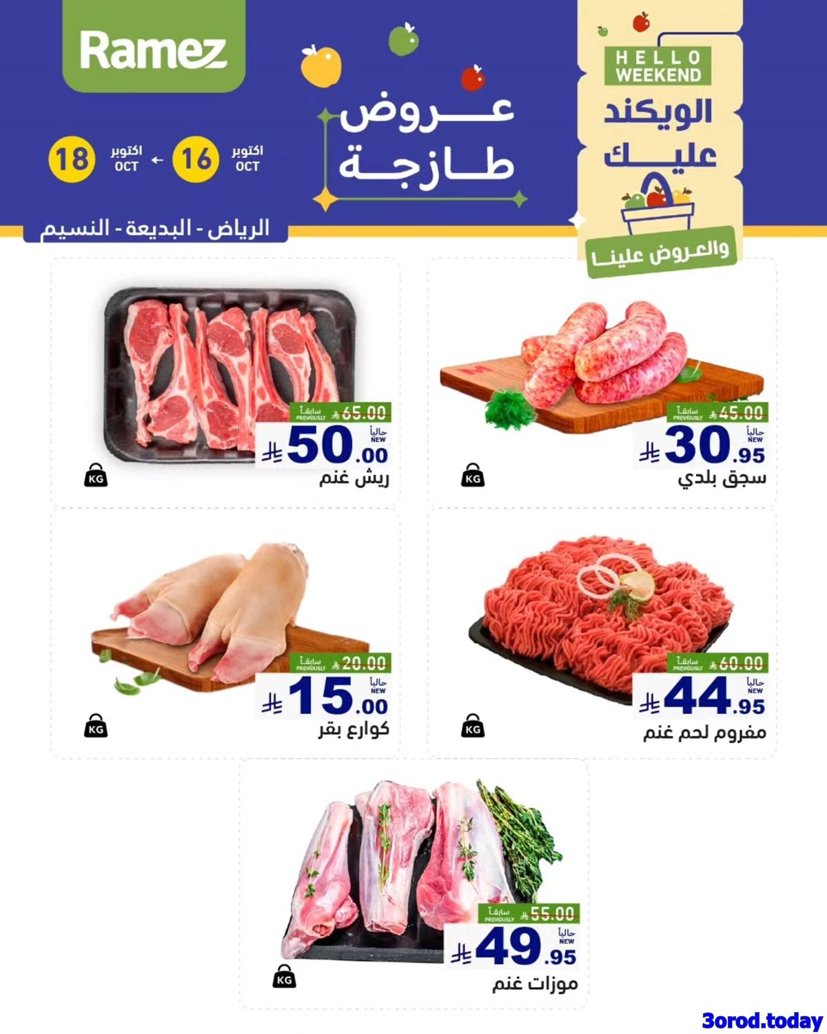 عروض اسواق رامز السعودية لنهاية الاسبوع الخميس 24/4/1447هـ لمدة 3 ايام 1 img5521f435ae332ea003ba5d86c2638d89 - عروض اسواق رامز السعودية لنهاية الاسبوع الخميس 24/4/1447هـ لمدة 3 ايام