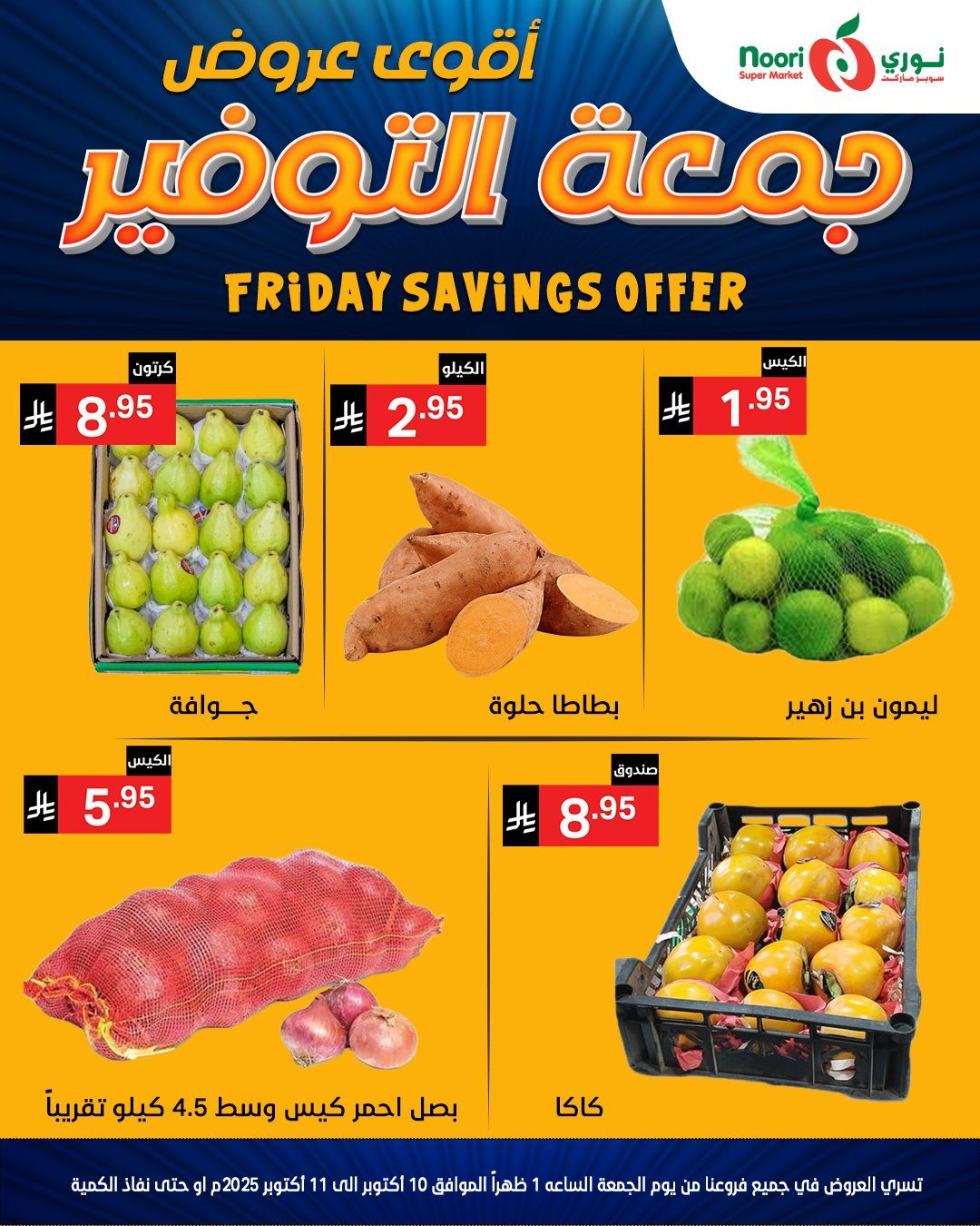 img5668268510dd5155b5d3c888d18718c9 - عروض جمعة التوفير في نوري سوبر ماركت في 10-11 اكتوبر 2025