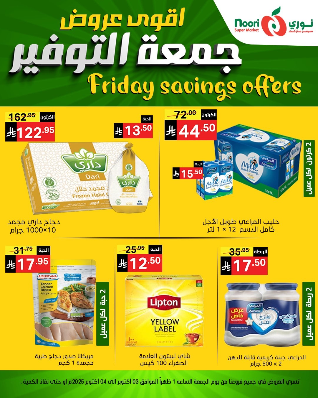 img5bd44e68679f531b23dae7da0f4549f5 - عروض نوري سوبر ماركت جمعه التوفير يومي 3 و 4 اكتوبر 2025