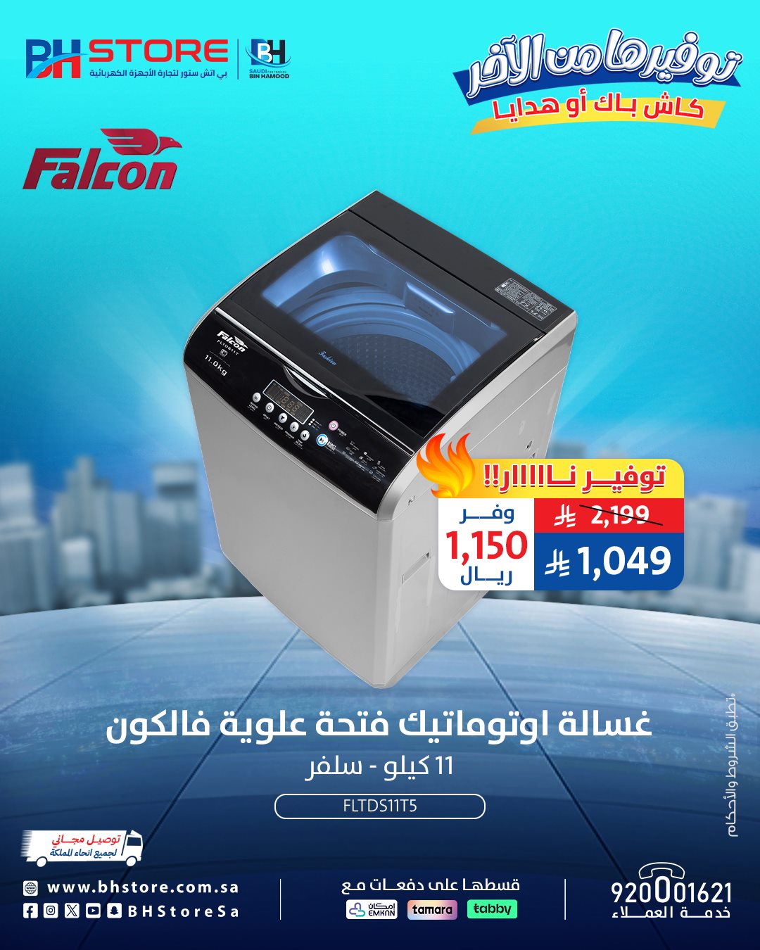 img5f7769fe6ae8d2ac9feb52d9195feb5b - عروض بي اتش ستور على الاجهزة المنزلية 28 اكتوبر 2025