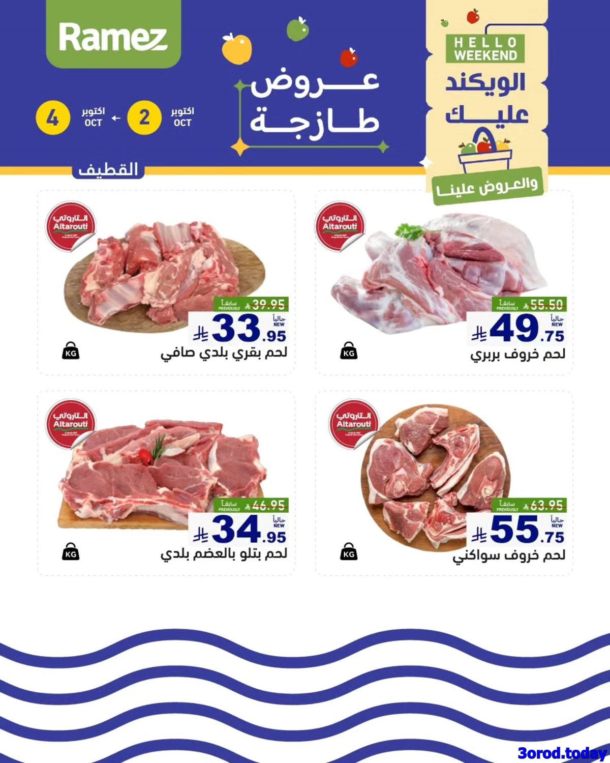 img6c7c691ae4532967ead4562d04b8f98d - عروض اسواق رامز السعودية الويكند الخميس 2 اكتوبر 2025 لمدة 3 ايام