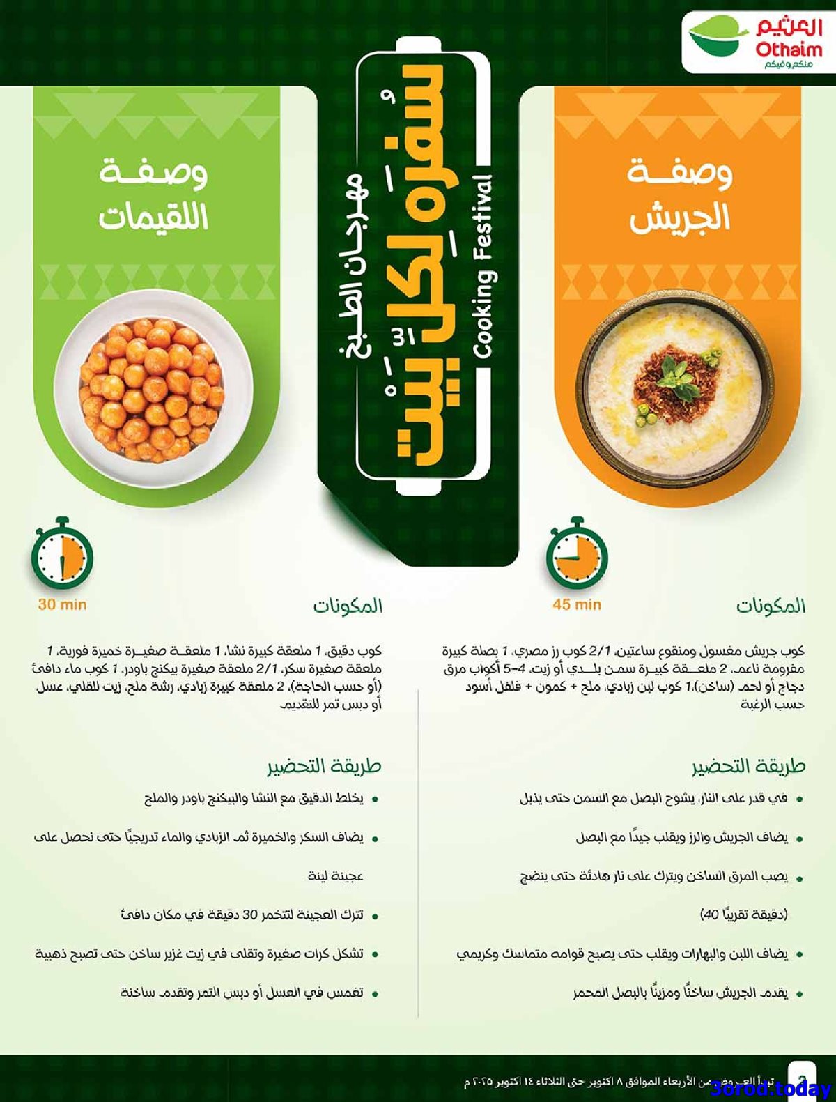 img72babc1af5b6455cac0a1e401d1b7767 - عروض العثيم الاسبوعية الاربعاء 8 اكتوبر 2025 سفرة لكل بيت